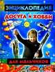 Энциклопедия досуга и хобби для мальчиков, Мария Молодцова 
