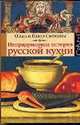 Непридуманная история русской кухни., Сюткин Павел, Сюткина Ольга Анатольевна 