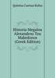Historia Megalou Alexandrou Tou Makedonos (Greek Edition), Quintus Curtius Rufus 
