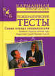 Психологические тесты. Самая полная энциклопедия, Преображенская Н.А. 