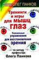 Тренинги и игры для мышц глаз: Уникальные упражннения для восстановления зрения по методу Олега Панкова, Панков Олег Павлович 