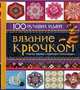 Вязание крючком. 100 лучших идей, Чебаева Светлана Олеговна 