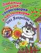 Любимые загадки, скороговорки и чистоговорки кота Матроскина, Е. В. Соколова, Н. Н. Нянковская 