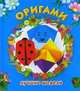Оригами. Лучшие модели, Смородкина Оксана Генриховна 