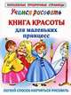 Учимся рисовать. Книга красоты для маленьких принцесс, Елена Жуковская 