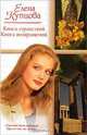 Книга странствий. Книга возвращений, Елена Купцова 
