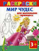 Мир чудес для маленьких принцесс. Для детей от 3 лет, Елена Жуковская 