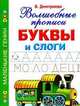Буквы и слоги. Волшебные прописи, Валентина Геннадьевна Дмитриева 