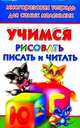 Учимся рисовать, писать, читать. Многоразовая тетрадь для самых маленьких, Валентина Геннадьевна Дмитриева 