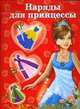 Наряды для принцессы., Екатерина Матюшкина 
