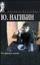 Ты будешь жить - (Мировая классика), Нагибин Юрий Маркович 