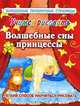 Учимся рисовать. Волшебные сны принцессы., Жуковская Е.Р. 