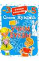 Учим буквы. Умные наклейки, Жукова Олеся Станиславовна 