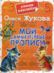 Мои самые первые прописи от 3-5 лет, Олеся Жукова 