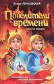 Повелители времени. Спасти Кремль, Елена Ленковская 