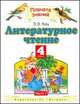 Литературное чтение. 4 класс. В 3-х частях. Часть 2-ая, Элла Кац 