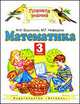 Математика. 3 класс. В 2-х частях. Часть 2, Марк Башмаков, Маргарита Нефедова 