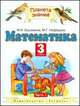 Математика. 3 класс. В 2-х частях. Часть 1, Марк Башмаков, Маргарита Нефедова 