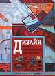 Дизайн. История, современность, перспективы, 