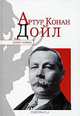 Артур Конан Дойл, Н. Я. Надеждин 
