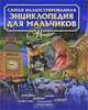 Самая иллюстрированная энциклопедия для мальчиков, 