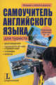 Самоучитель английского языка для туриста, Ангела Айнгербер, Сузанна Лееб 