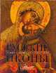 Русские иконы, 