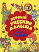 Первый учебник малыша от Дяди Федора, 