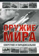 Секретное и парадоксальное оружие мира, Голод Лев Ефимович, Каторин Юрий Федорович 