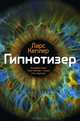 Гипнотизер, Кеплер Ларс 