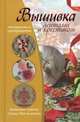 Вышивка лентами и крестиком. Полезные советы, схемы для вышивки, Жук Светлана Михайловна 