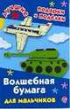 Волшебная бумага для мальчиков, Наталия Вадимовна Дубровская 