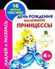 Наклей и раскрась. День рождения маленькой принцессы, Елена Жуковская 