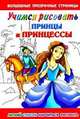 Учимся рисовать. Принцы и принцессы: Легкий способ научиться рисовать, Жуковская Е.Р. 