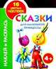 Наклей и раскрась. Сказки для маленькой принцессы, Кузнецова А. 