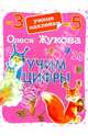 Учим цифры. Умные наклейки, Жукова Олеся Станиславовна 