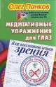 Медитативные упражнения для глаз для восстановления зрения по методу профессора Олега Панкова, Панков Олег Павлович 