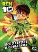 BEN 10. Все о героях и событиях, Калабухова О.И. 