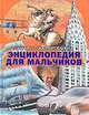 Самая иллюстрированная энциклопедия для мальчиков, 