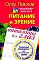 Питание и зрение. Витамины для глаз. Уникальные рекомендации для восстановления зрения по методу профессора Олега Панкова, Панков Олег Павлович 