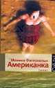Американка, Фагерхольм Моника 