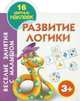 Развитие логики. Раскраска, 
