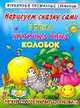 Нарисуем сказку сами: Репка, Курочка Ряба, Колобок, Двинина Л.В. 