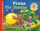 Репка. The Turnip. Книга для чтения на английском языке, Григорьева А.И. 