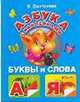 Азбука с наклейками. Буквы и слова, Валентина Геннадьевна Дмитриева 