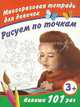 Рисуем по точкам. Многоразовая тетрадь для девочек 3+, Валентина Геннадьевна Дмитриева 