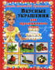 Вкусные украшения для праздничного стола, Егорова Алла Ивановна 