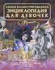 Самая иллюстрированная энциклопедия для девочек, 