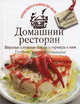 Домашний ресторан. Вкусные сложные блюда и гарниры к ним. Готовьте, как профессионалы!, 