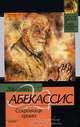 Сокровище храма - (Классическая и современная проза), Абекассис Элиетт 